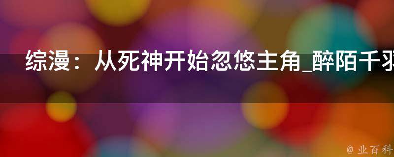 综漫：从死神开始忽悠主角