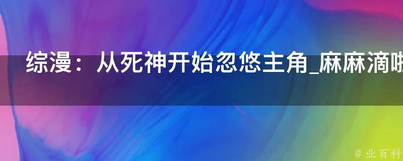 综漫：从死神开始忽悠主角