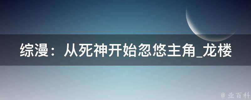 综漫：从死神开始忽悠主角