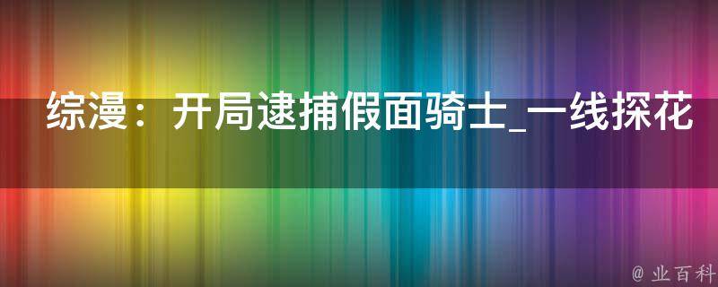 综漫：开局逮捕假面骑士