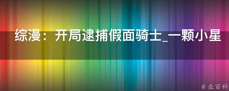 综漫：开局逮捕假面骑士