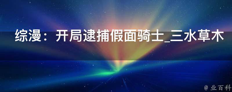 综漫：开局逮捕假面骑士