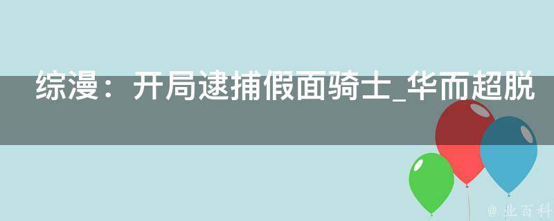 综漫：开局逮捕假面骑士