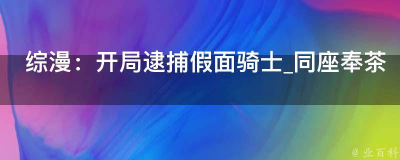 综漫：开局逮捕假面骑士