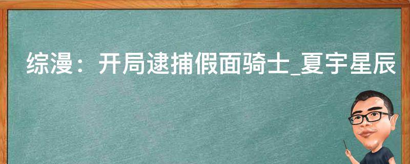 综漫：开局逮捕假面骑士