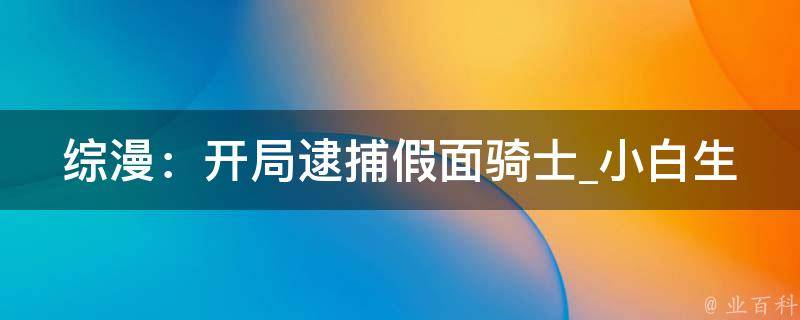 综漫：开局逮捕假面骑士