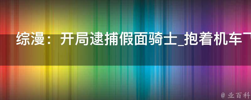 综漫：开局逮捕假面骑士