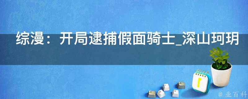 综漫：开局逮捕假面骑士