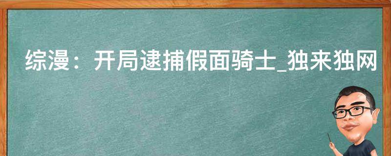 综漫：开局逮捕假面骑士