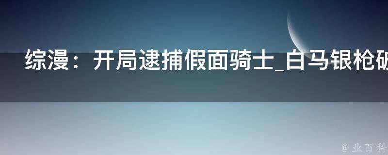 综漫：开局逮捕假面骑士