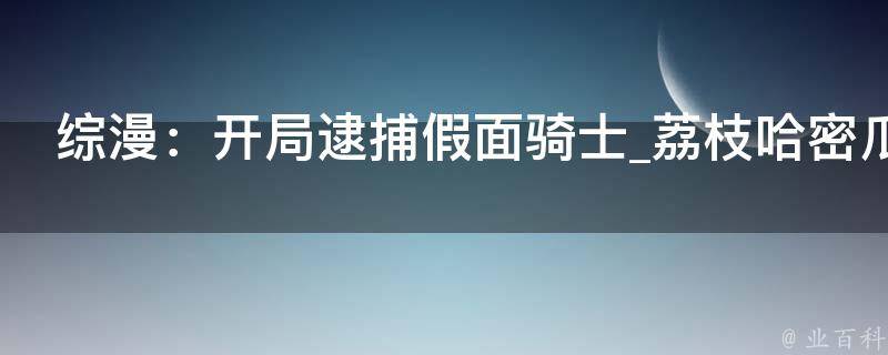 综漫：开局逮捕假面骑士