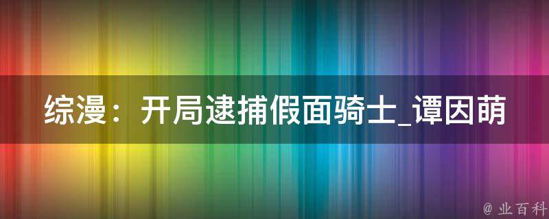 综漫：开局逮捕假面骑士