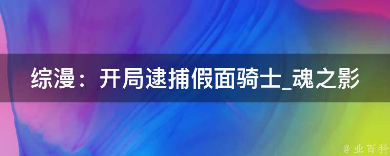 综漫：开局逮捕假面骑士