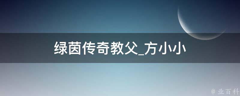 绿茵传奇教父