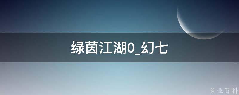 绿茵江湖0