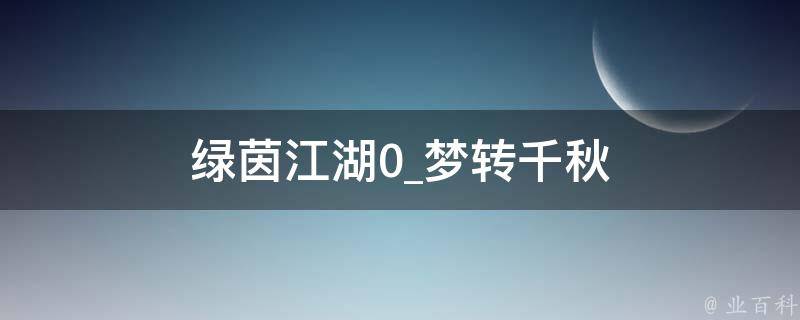 绿茵江湖0