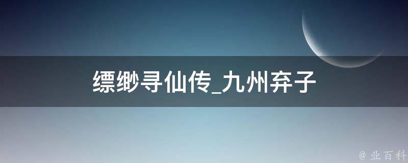 缥缈寻仙传