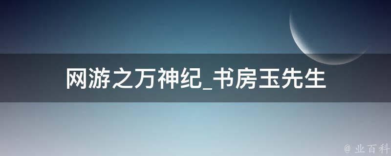 网游之万神纪