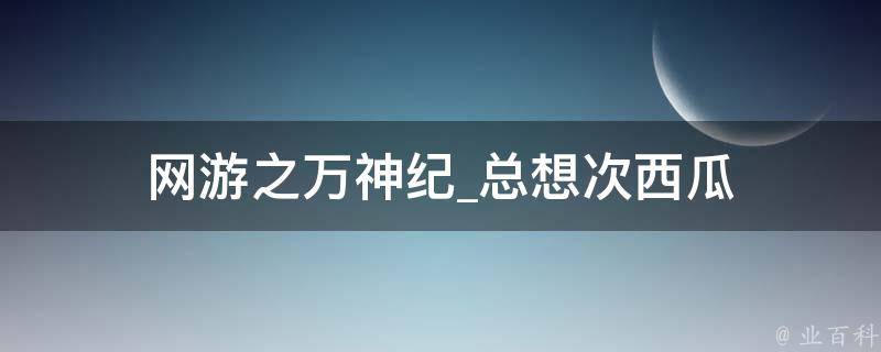 网游之万神纪