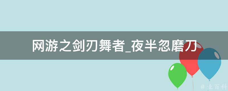 网游之剑刃舞者