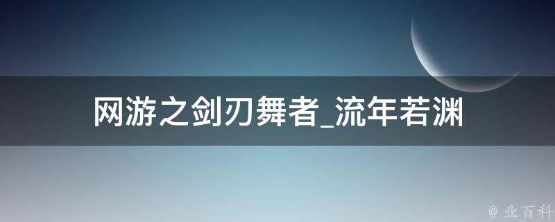 网游之剑刃舞者