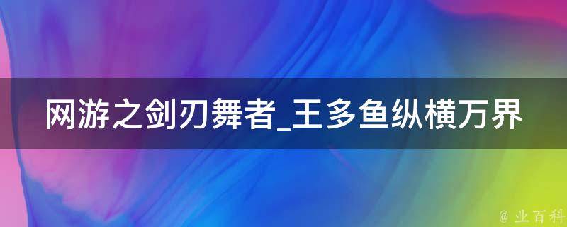 网游之剑刃舞者