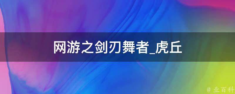 网游之剑刃舞者