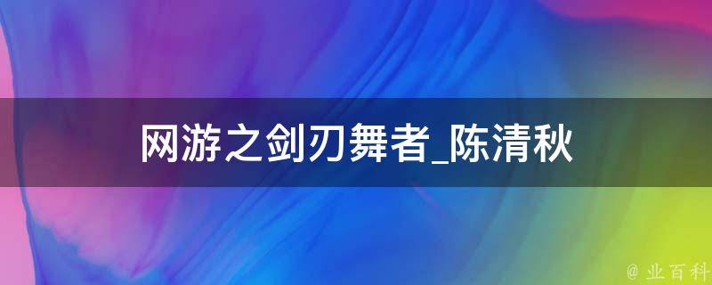 网游之剑刃舞者