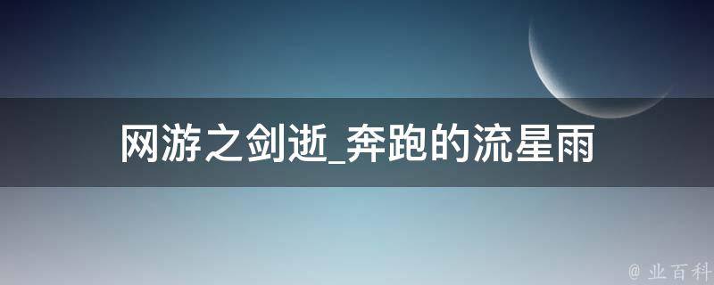 网游之剑逝