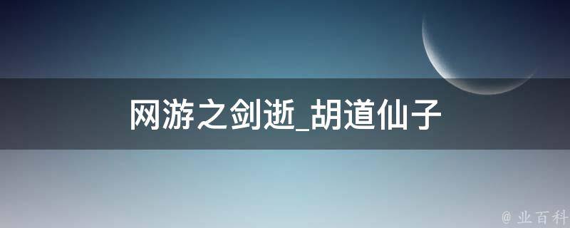 网游之剑逝