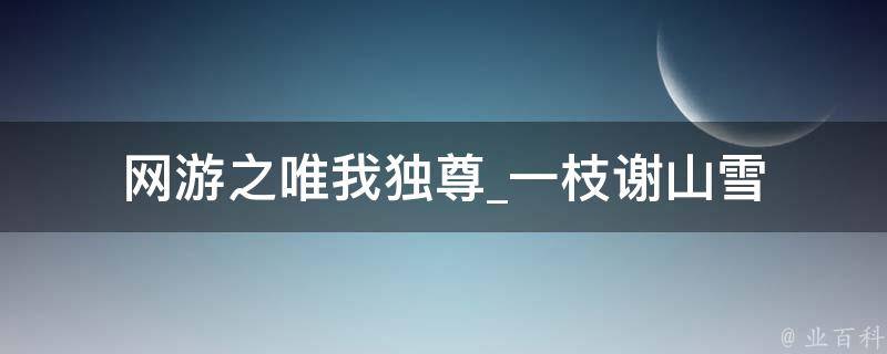 网游之唯我独尊