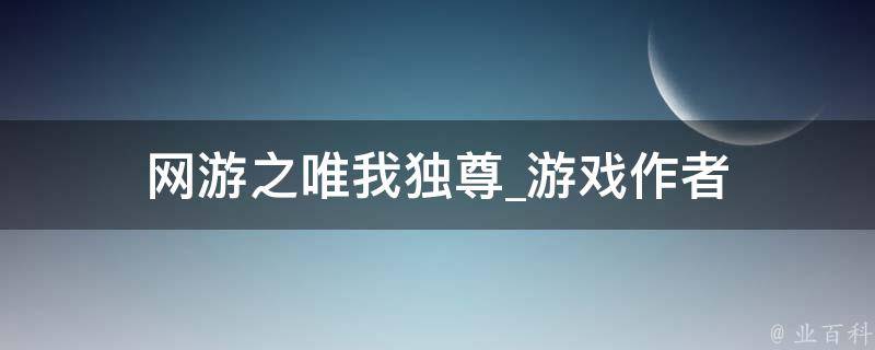 网游之唯我独尊