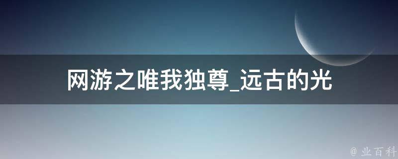 网游之唯我独尊