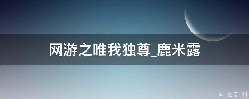 网游之唯我独尊