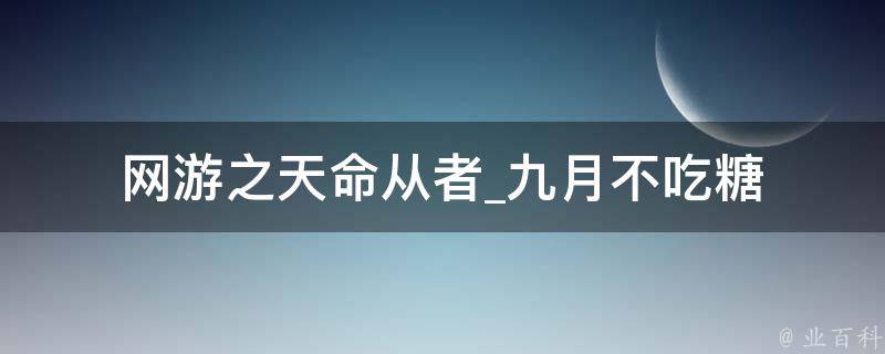 网游之天命从者