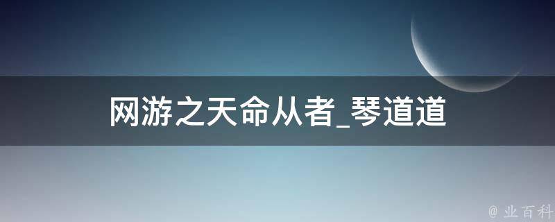 网游之天命从者