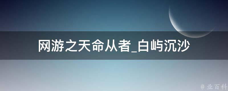 网游之天命从者