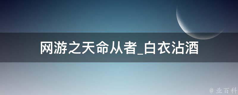 网游之天命从者