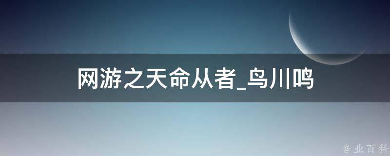 网游之天命从者