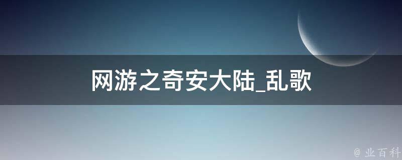 网游之奇安大陆