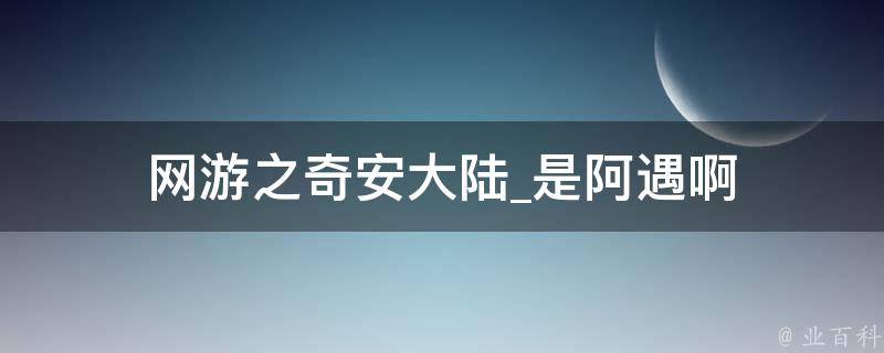 网游之奇安大陆