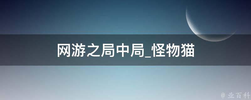 网游之局中局