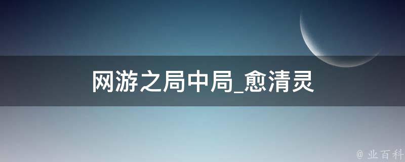 网游之局中局