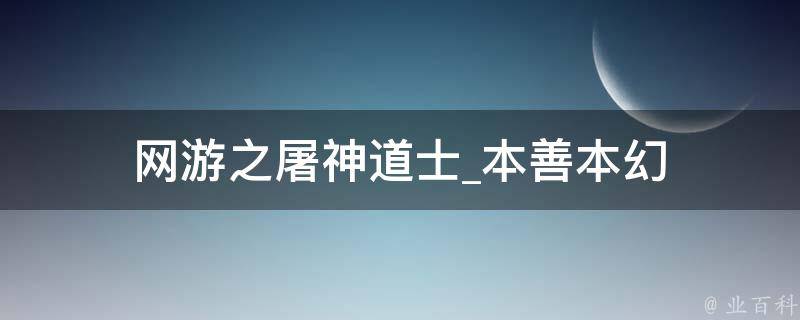 网游之屠神道士