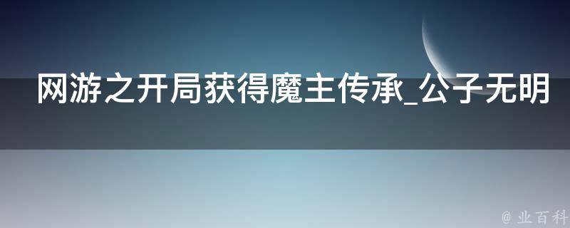 网游之开局获得魔主传承