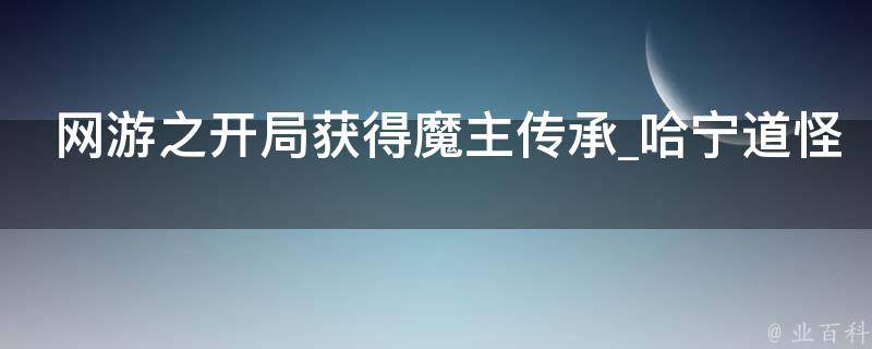 网游之开局获得魔主传承