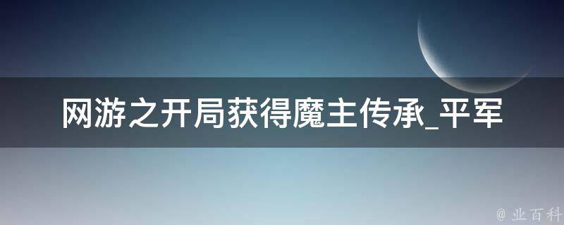 网游之开局获得魔主传承