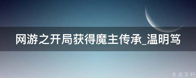 网游之开局获得魔主传承