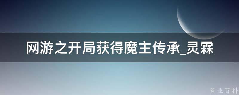 网游之开局获得魔主传承