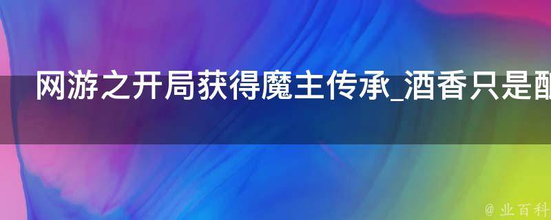 网游之开局获得魔主传承